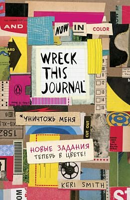 Цветной уничтожь меня. Блокнот с новыми заданиями (англ.назв. Wreck this journal) (мягк.обл.)