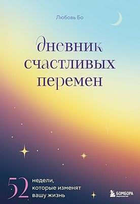 Дневник счастливых перемен. 52 недели, которые изменят вашу жизнь (мягк.обл.)