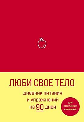 Люби свое тело. Дневник питания и упражнений на 90 дней (алый) (мягк.обл.)