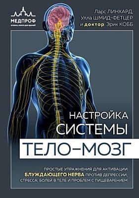 Настройка системы тело—мозг. Простые упражнения для активации блуждающего нерва против депрессии, стресса, боли в теле и проблем с пищеварением