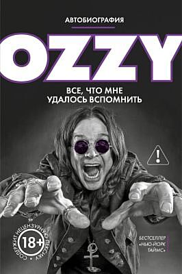 Оззи. Автобиография (новое оформление)