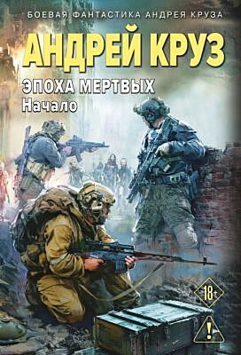 Эпоха Мертвых-1. Начало (мягк.обл.)