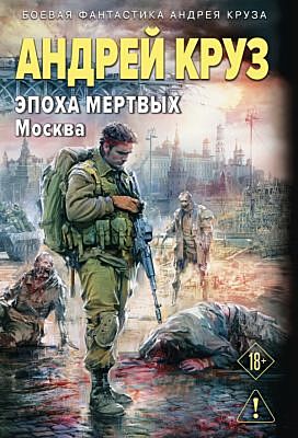 Эпоха Мертвых-2. Москва (мягк.обл.)