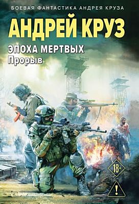 Эпоха Мертвых-3. Прорыв (мягк.обл.)