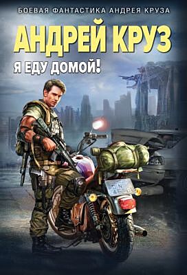 Я еду домой! (мягк.обл.)