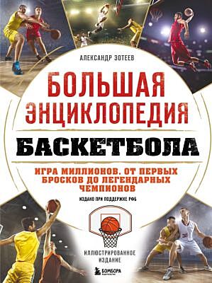 Большая энциклопедия баскетбола. Игра миллионов. От первых бросков до легендарных чемпионов