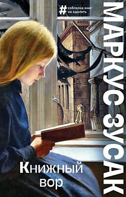 Книжный вор (мягк.обл.)
