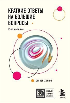 Краткие ответы на большие вопросы. 2-ое издание (мягк.обл.)
