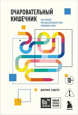 Очаровательный кишечник. Как самый могущественный орган управляет нами (мягк.обл.)