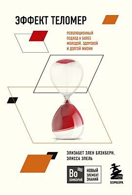 Эффект теломер. Революционный подход к более молодой, здоровой и долгой жизни (мягк.обл.)