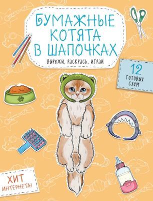 Бумажные котята в шапочках (котенок сфинкса, мейн-куна и др.) Вырежи, раскрась, играй. 12 готовых схем (мягк.обл.)