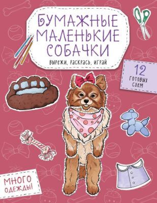 Бумажные маленькие собачки (французский бульдог. мопс, шпиц и др.) Вырежи, раскрась, играй. 12 готовых схем (мягк.обл.)