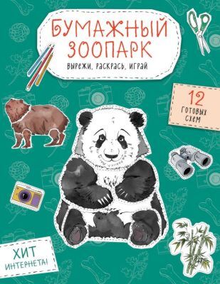 Бумажный зоопарк (капибара, панда и др.). Вырежи, раскрась, играй. 12 готовых схем (мягк.обл.)