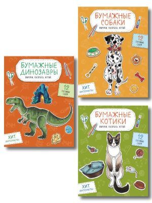 Комплект из 3-х: Бумажные котики + Бумажные собаки + Бумажные динозавры (мягк.обл.)