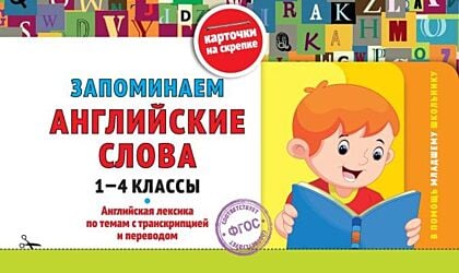 Запоминаем английские слова: 1-4 классы (мягк.обл.)