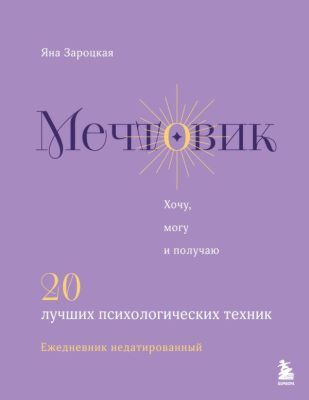 Мечтовик. Хочу, могу и получаю. Ежедневник недатированный
