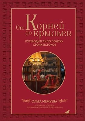 От корней до крыльев. Путеводитель по поиску своих истоков