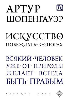 Искусство побеждать в спорах (мягк.обл.)