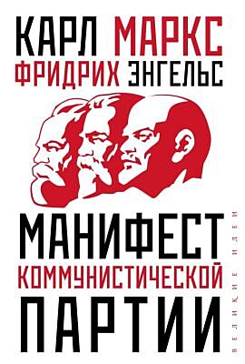 Манифест коммунистической партии (мягк.обл.)