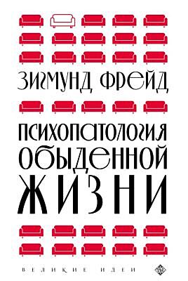 Психопатология обыденной жизни (новое оформление) (мягк.обл.)