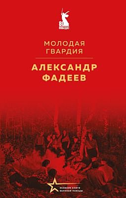 Молодая гвардия