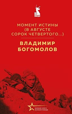 Момент истины (В августе сорок четвертого...)