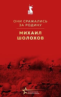 Они сражались за Родину