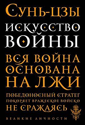 Искусство войны (мягк.обл.)