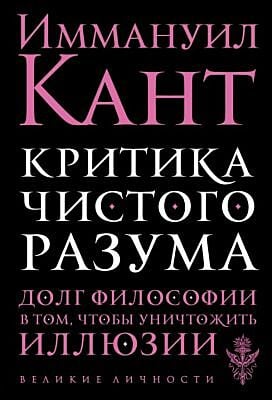 Критика чистого разума (мягк.обл.)