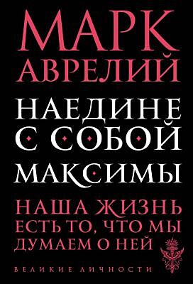 Наедине с собой. Максимы (мягк.обл.)