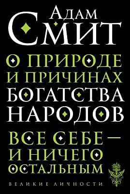 О природе и причинах богатства народов (мягк.обл.)