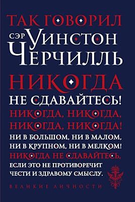 Так говорил сэр Уинстон Черчилль (новое оформление) (мягк.обл.)