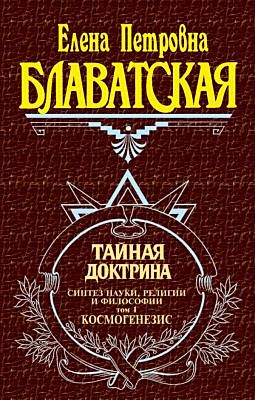 Тайная доктрина. Т. 1