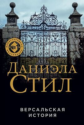 Версальская история (мягк.обл.)