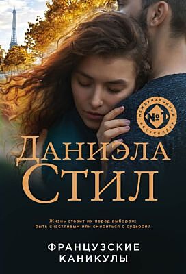 Французские каникулы (мягк.обл.)