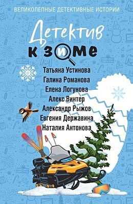 Детектив к зиме (мягк.обл.)