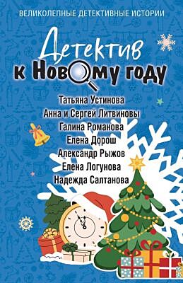 Детектив к Новому году (мягк.обл.)