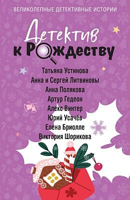 Детектив к Рождеству (мягк.обл.)