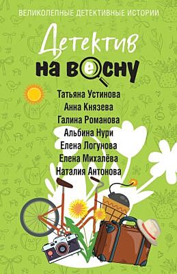 Детектив на весну (мягк.обл.)