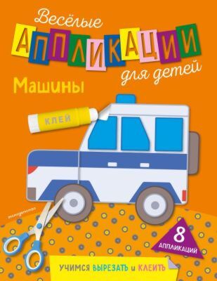 Машины (мягк.обл.)