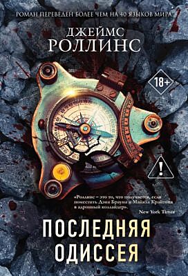 Последняя одиссея (Сигма, #15) (мягк.обл.)