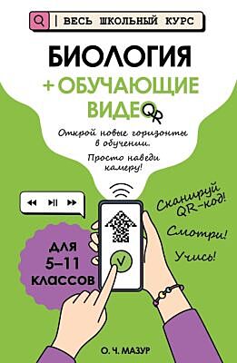 Биология (+ обучающие видео) (мягк.обл.)