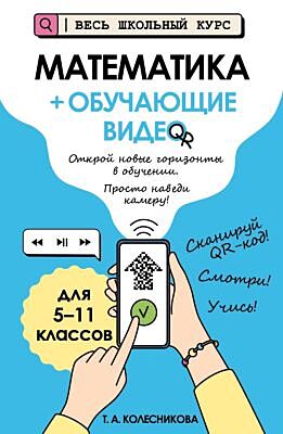 Математика (+ обучающие видео) (мягк.обл.)