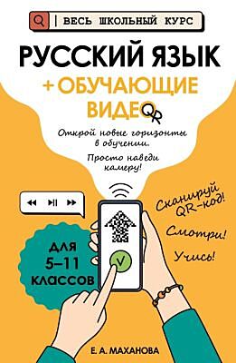 Русский язык (+ обучающие видео) (мягк.обл.)
