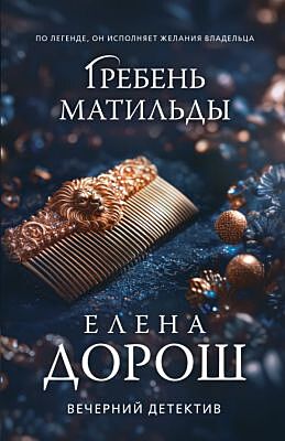 Гребень Матильды (мягк.обл.)