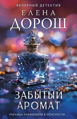 Забытый аромат (мягк.обл.)