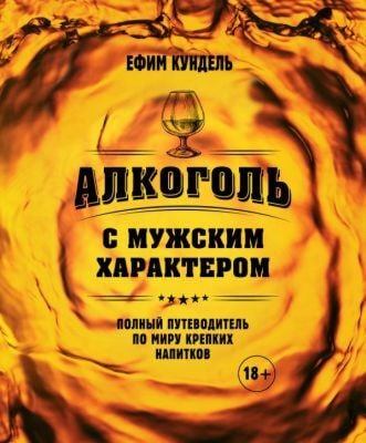 Алкоголь с мужским характером: Полный путеводитель по миру крепких напитков