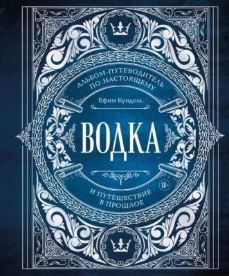 Водка. Альбом-путеводитель по настоящему и путешествие в прошлое