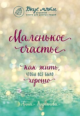 Маленькое счастье. Как жить, чтобы все было хорошо (мягк.обл.)