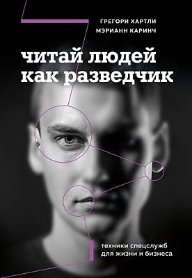 Читай людей как разведчик. Техники спецслужб для жизни и бизнеса (мягк.обл.)